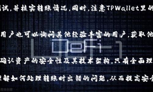   如何应对TPWallet转账时选择错误公链的情况 / 

 guanjianci TPWallet, 公链, 转账, 解决方案 /guanjianci 

在数字货币日益普及的今天，各种各样的钱包和交易平台层出不穷，TPWallet作为一种流行的钱包选择，吸引了众多用户的使用。然而，在进行转账操作时，由于各种原因，有时用户可能会误选公链。本文将详细探讨如果在TPWallet转账时选错公链，我们该如何应对，如何有效解决这一问题。

1. 了解什么是公链及其选择的重要性
公链作为区块链的一种形式，它对所有人开放，任何人都可以参与到这个网络中来。公链的选择直接影响到转账的成功率和资产的安全性。选择错误的公链会导致转账失败，甚至导致资产的损失，因此了解如何在TPWallet中正确选择公链至关重要。

2. TPWallet的工作原理及转账步骤
TPWallet支持多种公链的数字资产管理，用户在进行转账时需要选择适合的公链进行确认。转账操作比较简单，用户只需在钱包中输入接收地址及转账金额，选择相应的公链，然后确认转账。此时，若选择错误的公链，资产将可能被发送至错误的网络，导致无法完成转账，甚至资产丢失。

3. 选错公链的后果
若用户在TPWallet中选错了公链，首先最直接的结果就是转账失败。即便转账勉强能够进行，接收方也无法在正确的公链上找到相应的资产，这就造成了资产的“丢失”。例如，用户将资产在Ethereum公链上发送到一个BSC（币安智能链）地址，这笔资产将不被认作有效的交易。如此一来，用户要想找回这些资产，恢复难度极高。

4. 如何判断是否选错了公链
用户可以通过几个方面来判断自己是否选错公链。首先，查看交易记录，注意接收地址是否与所选择的公链匹配；其次，检查TPWallet的转账状态，以了解转账是否已被确认；最后，是否收到了来自接收方的确认。如果以上几个方面均出现异常，用户可能选错了公链。

5. 选错公链后的应对策略
面对选错公链的情况，用户可以采取以下步骤进行自救。首先，记录下转账的交易ID和相关信息，以便之后查询；其次，联系TPWallet客服，询问有关资产的恢复方式。TPWallet的客服团队一般会给予用户有效的帮助和指导；最后，如果能够确认资金的去向，可以尝试通过私钥等方式找到自己的资产，但是这需要一定的区块链知识基础。

6. 如何预防选错公链
预防选错公链的最有效方法是加强用户的教育和操作规范。用户在进行转账操作时，务必要仔细核对接收地址及选择的公链，建议用户在进行大额转账时，先小额试转以确认无误后再进行大额转账。此外，众多数字货币交易平台都设立了提示功能，当用户选择的公链与接收地址不匹配时，会弹出警告提示，用户应积极关注这些提示信息。

7. 常见问答
为了更全面地帮助TPWallet在转账方面的注意事项及解决方案，我们还总结了几点常见问题及其详细解答：

问题一：选错公链后资产能恢复吗？
选错公链后，资产是否能恢复，主要依赖于转账是否完成及是否能找到原始交易。假如资产在错误的公链上已经生成了交易，则该笔交易通常无法撤销。用户可以尝试联系TPWallet客服咨询，并提供交易ID等信息，以获取可能的解决方案，某些情况下，服务提供商可能会帮助用户进行资产的恢复工作。

问题二：如何防止再犯同样的错误？
为了避免再次选择错误公链，用户应增强风险意识，并严格遵循转账步骤。可以考虑采用双重确认机制，尤其在进行大额转账时，先进行小额转账测试，并核实转账情况。同时，注意TPWallet里的公链选择提示，也可以帮助用户及时发现选择的错误。

问题三：如果联系不上TPWallet客服该怎么办？
如果在紧急情况下联系不上TPWallet客服，建议用户首先查阅官方的帮助文档或论坛，寻找类似问题的解决方案。在社交媒体或数字货币社区中，用户也可以询问其他经验丰富的用户，获取他们的建议或者经验，从而得到更即时的信息。

问题四：选择公链时有哪些注意事项？
选择公链时，用户需要关注几个关键点。首先，是确保所选择地址的公链与代表资产相符；其次，要了解不同公链的交易费用和转账确认速度；最后，确认资产的安全性及其技术架构。只有全面理解这些要素，用户才能在进行转账时更为谨慎，减少错误发生的可能性。

总之，TPWallet是一款功能强大的数字钱包软件，但在使用时用户务必谨慎选择公链，确保资产安全。希望通过本文的介绍，能够帮助用户更好地理解如何处理转账时出错的问题，从而提高安全意识，防止今后再犯类似错误。