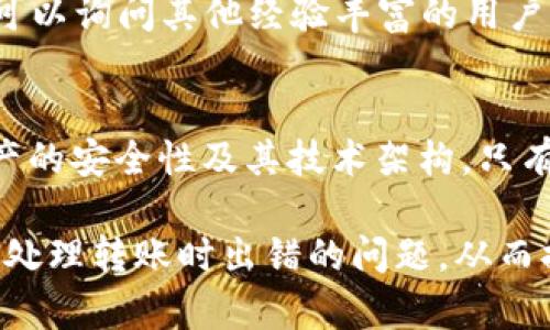   如何应对TPWallet转账时选择错误公链的情况 / 

 guanjianci TPWallet, 公链, 转账, 解决方案 /guanjianci 

在数字货币日益普及的今天，各种各样的钱包和交易平台层出不穷，TPWallet作为一种流行的钱包选择，吸引了众多用户的使用。然而，在进行转账操作时，由于各种原因，有时用户可能会误选公链。本文将详细探讨如果在TPWallet转账时选错公链，我们该如何应对，如何有效解决这一问题。

1. 了解什么是公链及其选择的重要性
公链作为区块链的一种形式，它对所有人开放，任何人都可以参与到这个网络中来。公链的选择直接影响到转账的成功率和资产的安全性。选择错误的公链会导致转账失败，甚至导致资产的损失，因此了解如何在TPWallet中正确选择公链至关重要。

2. TPWallet的工作原理及转账步骤
TPWallet支持多种公链的数字资产管理，用户在进行转账时需要选择适合的公链进行确认。转账操作比较简单，用户只需在钱包中输入接收地址及转账金额，选择相应的公链，然后确认转账。此时，若选择错误的公链，资产将可能被发送至错误的网络，导致无法完成转账，甚至资产丢失。

3. 选错公链的后果
若用户在TPWallet中选错了公链，首先最直接的结果就是转账失败。即便转账勉强能够进行，接收方也无法在正确的公链上找到相应的资产，这就造成了资产的“丢失”。例如，用户将资产在Ethereum公链上发送到一个BSC（币安智能链）地址，这笔资产将不被认作有效的交易。如此一来，用户要想找回这些资产，恢复难度极高。

4. 如何判断是否选错了公链
用户可以通过几个方面来判断自己是否选错公链。首先，查看交易记录，注意接收地址是否与所选择的公链匹配；其次，检查TPWallet的转账状态，以了解转账是否已被确认；最后，是否收到了来自接收方的确认。如果以上几个方面均出现异常，用户可能选错了公链。

5. 选错公链后的应对策略
面对选错公链的情况，用户可以采取以下步骤进行自救。首先，记录下转账的交易ID和相关信息，以便之后查询；其次，联系TPWallet客服，询问有关资产的恢复方式。TPWallet的客服团队一般会给予用户有效的帮助和指导；最后，如果能够确认资金的去向，可以尝试通过私钥等方式找到自己的资产，但是这需要一定的区块链知识基础。

6. 如何预防选错公链
预防选错公链的最有效方法是加强用户的教育和操作规范。用户在进行转账操作时，务必要仔细核对接收地址及选择的公链，建议用户在进行大额转账时，先小额试转以确认无误后再进行大额转账。此外，众多数字货币交易平台都设立了提示功能，当用户选择的公链与接收地址不匹配时，会弹出警告提示，用户应积极关注这些提示信息。

7. 常见问答
为了更全面地帮助TPWallet在转账方面的注意事项及解决方案，我们还总结了几点常见问题及其详细解答：

问题一：选错公链后资产能恢复吗？
选错公链后，资产是否能恢复，主要依赖于转账是否完成及是否能找到原始交易。假如资产在错误的公链上已经生成了交易，则该笔交易通常无法撤销。用户可以尝试联系TPWallet客服咨询，并提供交易ID等信息，以获取可能的解决方案，某些情况下，服务提供商可能会帮助用户进行资产的恢复工作。

问题二：如何防止再犯同样的错误？
为了避免再次选择错误公链，用户应增强风险意识，并严格遵循转账步骤。可以考虑采用双重确认机制，尤其在进行大额转账时，先进行小额转账测试，并核实转账情况。同时，注意TPWallet里的公链选择提示，也可以帮助用户及时发现选择的错误。

问题三：如果联系不上TPWallet客服该怎么办？
如果在紧急情况下联系不上TPWallet客服，建议用户首先查阅官方的帮助文档或论坛，寻找类似问题的解决方案。在社交媒体或数字货币社区中，用户也可以询问其他经验丰富的用户，获取他们的建议或者经验，从而得到更即时的信息。

问题四：选择公链时有哪些注意事项？
选择公链时，用户需要关注几个关键点。首先，是确保所选择地址的公链与代表资产相符；其次，要了解不同公链的交易费用和转账确认速度；最后，确认资产的安全性及其技术架构。只有全面理解这些要素，用户才能在进行转账时更为谨慎，减少错误发生的可能性。

总之，TPWallet是一款功能强大的数字钱包软件，但在使用时用户务必谨慎选择公链，确保资产安全。希望通过本文的介绍，能够帮助用户更好地理解如何处理转账时出错的问题，从而提高安全意识，防止今后再犯类似错误。