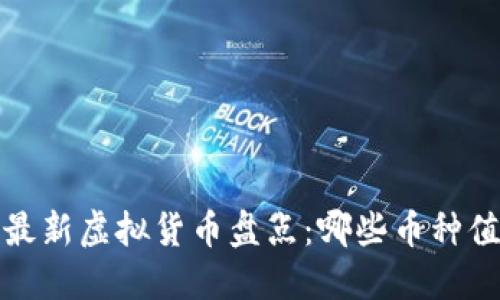 2023年最新虚拟货币盘点：哪些币种值得关注？