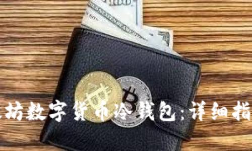 如何下载以太坊数字货币冷钱包：详细指南与最佳实践