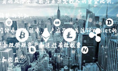/闪付币的添加方法与使用技巧/  
闪付币, TPWallet, 数字货币/guanjianci

在当今数字货币市场中，闪付币（Flash Coin）作为一种新兴的加密货币，受到了越来越多用户的关注。TPWallet作为一款便捷、安全的数字资产钱包，提供了对多种加密货币的支持，而添加闪付币的功能更是令其用户体验更加。本文将详细介绍在TPWallet中添加闪付币的方法、使用技巧以及用户在使用过程中的常见问题。

一、TPWallet简介
TPWallet是一款多功能的数字货币钱包，用户可以在其中安全存储、管理和交易多种类型的加密资产。它具有界面友好、操作简单、交易快速等特点，成为用户进行数字资产管理的优秀选择。此外，TPWallet还支持多种加密货币的交易和增值服务，包括闪付币等。在对闪付币的支持方面，TPWallet提供了全面的功能和服务。

二、如何在TPWallet中添加闪付币
要在TPWallet中添加闪付币，用户需要遵循以下步骤：

1. **下载和安装TPWallet**：
首先，用户需要在自己的手机应用商店中搜索“TPWallet”，并下载安装该应用。支持的操作系统包括Android和iOS用户，安装完成后以注册账户。

2. **验证身份信息**：
在注册完成后，用户需要根据TPWallet的要求进行身份验证。这是确保用户资金安全的重要一步。确认身份信息的流程一般包括提供身份证件、手机号码和电子邮件等基本信息。

3. **登录钱包账户**：
身份验证通过后，用户可以使用注册的账户信息登录TPWallet。在登录界面中输入用户名和密码，即可进入主界面。此时，用户可以看到“资产管理”或“钱包”选项。

4. **添加闪付币**：
在主界面中，用户需要寻找“添加资产”或“资产管理”选项，点击进入后可以看到可添加的虚拟货币列表。在列表中找到闪付币（Flash Coin），然后点击添加按钮即可完成操作。

5. **确认添加**：
当用户点击添加闪付币后，系统可能会要求用户确认是否真的需要添加该资产。这是为了避免误操作。用户确认后，闪付币将会出现在资产列表中，用户可以开始对其进行管理。

三、如何使用闪付币进行交易
在TPWallet中成功添加闪付币后，用户将能够利用该钱包进行闪付币的交易和投資。以下是用户使用闪付币的一些关键步骤：

1. **选择交易对**：
TPWallet支持的交易市场中，用户可以选择闪付币与其他主流虚拟货币（如比特币、以太坊等）进行交易。通过主界面的“市场”或者“交易”选项，用户可以找到闪付币的交易对，并点击进入。

2. **下单交易**：
在交易界面中，用户可以选择买入或卖出闪付币，填写交易数量和价格。此时，TPWallet将显示相应的信息，包括当前市场行情、订单状态等。用户确认信息无误后，点击“下单”进行交易。

3. **资金管理**：
完成交易后，闪付币的数量将会更新显示在用户的资产列表中，用户可以随时查看和管理自己的资产。此外，TPWallet也提供了其他功能，例如转账、兑换等，相应的操作流程也十分简便。

四、用户在使用闪付币时的常见问题

1. 如何确保闪付币的安全性？
在使用闪付币过程中，用户必须高度重视资产的安全问题。以下是确保安全的一些建议：

首先，用户应确保TPWallet的应用是从官方渠道下载的，以防止下载到被篡改的版本。其次，用户在创建账户时应选择强密码，并定期更换密码，以增强账户的安全性。另外，TPWallet提供的双重身份验证功能也应被认真使用，以增加额外的安全保护。

此外，用户还要避免在公共Wi-Fi环境下进行与资产相关的操作，以防止黑客攻击或数据包捕获。建议在进行大额交易之前，先小额测试，并密切关注交易状态。如果用户发现任何异常，应立即联系TPWallet的客服支持团队进行处理，以减少损失。

2. 闪付币的价值如何判断？
对于投资者而言，了解闪付币的市场价值是非常重要的。以下是判断其价值的几个关键因素：

第一，市场供需关系是价格波动的重要决定因素。用户可以关注交易所的闪付币成交量和持有人数。一般来说，成交量较大，且持有用户偏多，价格才可能趋于稳定或上涨。

第二，用户可以分析闪付币的技术白皮书和团队背景。了解印刷闪付币的目的、技术创新以及团队的行业经验，有助于判断其未来发展潜力。

第三，关注行业新闻和相关社区反馈也是至关重要的。通过参与社群交流、如Telegram、论坛等，及时掌握市场动态一手信息，从而作出更好的投资决策。

3. 闪付币如何进行转账？
用户在TPWallet进行闪付币转账需要遵循以下步骤：

1. 打开TPWallet，登录自己的账户。

2. 在资产列表中找到闪付币，选择“转账”选项。

3. 输入接收方的闪付币地址以及转账数量，确保信息准确无误。

4. 确认转账信息后，系统可能会要求用户输入交易密码或者进行双重验证。完成后，点击“确认转账”。

5. 用户可以通过转账记录查看历史交易状态，以确认转账是否成功。

4. 闪付币的投资风险有哪些？
闪付币虽然具有投资价值，但同样伴随着不小的风险。了解这些风险有助于用户在投资时作出明智决策：

首先，由于闪付币市场相对较新，与主流加密货币相比，整体流动性较差，可能导致在需要变现时出现价格大幅波动的风险。投资者应根据自身的风险承受能力来决定投入的资金比例。

其次，加密货币市场的监管政策随时可能发生变化，某些情况下可能会影响闪付币的使用和交易。因此，用户在投资前应对相关法律法规有清楚的认知。

最后，技术性风险也不可忽视。由于闪付币及其相关平台的技术不断更新和迭代，用户有可能遭遇软件Bug或安全漏洞。在选择交易和持有闪付币的过程中，用户应及时关注TPWallet的公告及社区信息以确保资产安全。

总之，闪付币作为一种潜力十足的数字资产，其在TPWallet中的添加和使用相对简单。然而，用户在使用过程中必须全面了解相关风险，以便合理管理资产和进行有效投资。

通过了解和掌握上述内容，用户将更轻松自如地使用TPWallet管理闪付币。希望每位用户都能在数字货币的投资与使用中获得良好的体验和收益。