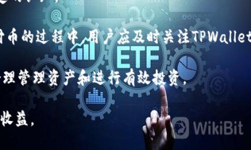 /闪付币的添加方法与使用技巧/  
闪付币, TPWallet, 数字货币/guanjianci

在当今数字货币市场中，闪付币（Flash Coin）作为一种新兴的加密货币，受到了越来越多用户的关注。TPWallet作为一款便捷、安全的数字资产钱包，提供了对多种加密货币的支持，而添加闪付币的功能更是令其用户体验更加。本文将详细介绍在TPWallet中添加闪付币的方法、使用技巧以及用户在使用过程中的常见问题。

一、TPWallet简介
TPWallet是一款多功能的数字货币钱包，用户可以在其中安全存储、管理和交易多种类型的加密资产。它具有界面友好、操作简单、交易快速等特点，成为用户进行数字资产管理的优秀选择。此外，TPWallet还支持多种加密货币的交易和增值服务，包括闪付币等。在对闪付币的支持方面，TPWallet提供了全面的功能和服务。

二、如何在TPWallet中添加闪付币
要在TPWallet中添加闪付币，用户需要遵循以下步骤：

1. **下载和安装TPWallet**：
首先，用户需要在自己的手机应用商店中搜索“TPWallet”，并下载安装该应用。支持的操作系统包括Android和iOS用户，安装完成后以注册账户。

2. **验证身份信息**：
在注册完成后，用户需要根据TPWallet的要求进行身份验证。这是确保用户资金安全的重要一步。确认身份信息的流程一般包括提供身份证件、手机号码和电子邮件等基本信息。

3. **登录钱包账户**：
身份验证通过后，用户可以使用注册的账户信息登录TPWallet。在登录界面中输入用户名和密码，即可进入主界面。此时，用户可以看到“资产管理”或“钱包”选项。

4. **添加闪付币**：
在主界面中，用户需要寻找“添加资产”或“资产管理”选项，点击进入后可以看到可添加的虚拟货币列表。在列表中找到闪付币（Flash Coin），然后点击添加按钮即可完成操作。

5. **确认添加**：
当用户点击添加闪付币后，系统可能会要求用户确认是否真的需要添加该资产。这是为了避免误操作。用户确认后，闪付币将会出现在资产列表中，用户可以开始对其进行管理。

三、如何使用闪付币进行交易
在TPWallet中成功添加闪付币后，用户将能够利用该钱包进行闪付币的交易和投資。以下是用户使用闪付币的一些关键步骤：

1. **选择交易对**：
TPWallet支持的交易市场中，用户可以选择闪付币与其他主流虚拟货币（如比特币、以太坊等）进行交易。通过主界面的“市场”或者“交易”选项，用户可以找到闪付币的交易对，并点击进入。

2. **下单交易**：
在交易界面中，用户可以选择买入或卖出闪付币，填写交易数量和价格。此时，TPWallet将显示相应的信息，包括当前市场行情、订单状态等。用户确认信息无误后，点击“下单”进行交易。

3. **资金管理**：
完成交易后，闪付币的数量将会更新显示在用户的资产列表中，用户可以随时查看和管理自己的资产。此外，TPWallet也提供了其他功能，例如转账、兑换等，相应的操作流程也十分简便。

四、用户在使用闪付币时的常见问题

1. 如何确保闪付币的安全性？
在使用闪付币过程中，用户必须高度重视资产的安全问题。以下是确保安全的一些建议：

首先，用户应确保TPWallet的应用是从官方渠道下载的，以防止下载到被篡改的版本。其次，用户在创建账户时应选择强密码，并定期更换密码，以增强账户的安全性。另外，TPWallet提供的双重身份验证功能也应被认真使用，以增加额外的安全保护。

此外，用户还要避免在公共Wi-Fi环境下进行与资产相关的操作，以防止黑客攻击或数据包捕获。建议在进行大额交易之前，先小额测试，并密切关注交易状态。如果用户发现任何异常，应立即联系TPWallet的客服支持团队进行处理，以减少损失。

2. 闪付币的价值如何判断？
对于投资者而言，了解闪付币的市场价值是非常重要的。以下是判断其价值的几个关键因素：

第一，市场供需关系是价格波动的重要决定因素。用户可以关注交易所的闪付币成交量和持有人数。一般来说，成交量较大，且持有用户偏多，价格才可能趋于稳定或上涨。

第二，用户可以分析闪付币的技术白皮书和团队背景。了解印刷闪付币的目的、技术创新以及团队的行业经验，有助于判断其未来发展潜力。

第三，关注行业新闻和相关社区反馈也是至关重要的。通过参与社群交流、如Telegram、论坛等，及时掌握市场动态一手信息，从而作出更好的投资决策。

3. 闪付币如何进行转账？
用户在TPWallet进行闪付币转账需要遵循以下步骤：

1. 打开TPWallet，登录自己的账户。

2. 在资产列表中找到闪付币，选择“转账”选项。

3. 输入接收方的闪付币地址以及转账数量，确保信息准确无误。

4. 确认转账信息后，系统可能会要求用户输入交易密码或者进行双重验证。完成后，点击“确认转账”。

5. 用户可以通过转账记录查看历史交易状态，以确认转账是否成功。

4. 闪付币的投资风险有哪些？
闪付币虽然具有投资价值，但同样伴随着不小的风险。了解这些风险有助于用户在投资时作出明智决策：

首先，由于闪付币市场相对较新，与主流加密货币相比，整体流动性较差，可能导致在需要变现时出现价格大幅波动的风险。投资者应根据自身的风险承受能力来决定投入的资金比例。

其次，加密货币市场的监管政策随时可能发生变化，某些情况下可能会影响闪付币的使用和交易。因此，用户在投资前应对相关法律法规有清楚的认知。

最后，技术性风险也不可忽视。由于闪付币及其相关平台的技术不断更新和迭代，用户有可能遭遇软件Bug或安全漏洞。在选择交易和持有闪付币的过程中，用户应及时关注TPWallet的公告及社区信息以确保资产安全。

总之，闪付币作为一种潜力十足的数字资产，其在TPWallet中的添加和使用相对简单。然而，用户在使用过程中必须全面了解相关风险，以便合理管理资产和进行有效投资。

通过了解和掌握上述内容，用户将更轻松自如地使用TPWallet管理闪付币。希望每位用户都能在数字货币的投资与使用中获得良好的体验和收益。