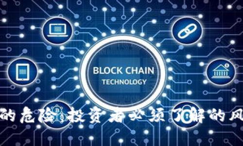 加密货币的危险：投资者必须了解的风险与挑战