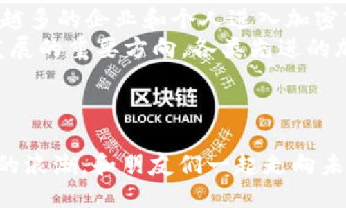 如何邀请好友使用以太坊钱包：详细指南

以太坊钱包, 邀请好友, 加密货币/guanjianci

引言
以太坊（Ethereum）是目前最受欢迎的区块链平台之一，其去中心化的特性使得它成为了加密货币和智能合约的基础。随着以太坊的普及，越来越多的人开始使用以太坊钱包来存储和管理他们的数字资产。在使用这些钱包的过程中，用户常常需要邀请朋友或者家人一同加入这个崭新的数字货币世界。然而，实际操作中如何有效地邀请别人使用以太坊钱包呢？本文将为您提供一个详细的指南。

一、以太坊钱包的基本概念
以太坊钱包是一种用于存储、发送和接收以太币（ETH）及其他基于以太坊平台的代币的工具。它能够让用户与以太坊区块链直接交互，不同于传统银行账户，以太坊钱包更具去中心化特性，用户完全掌控自己的资产。
以太坊钱包主要分为在线钱包、桌面钱包和移动钱包。在线钱包通常更为方便，但安全性较低；桌面钱包和移动钱包则提供了更好的安全保障，适合长期存储资产。

二、为什么要邀请别人使用以太坊钱包
邀请他人加入以太坊网络的理由主要有以下几点：
ul
    listrong降低入门门槛：/strong很多人对加密货币和区块链技术感到陌生，而通过朋友的推荐和引导，可以减少他们的恐惧感，降低学习成本。/li
    listrong增强网络效应：/strong以太坊是一个去中心化的平台，其价值受到使用人数的影响。邀请更多人使用以太坊钱包，将有助于提升网络的整体价值。/li
    listrong共同体验和分享：/strong通过邀请朋友加入，用户可以一同体验加密货币的投资机会，分享交易经验，互相帮助，共同进步。/li
/ul

三、如何有效邀请朋友使用以太坊钱包
1. strong选择合适的钱包：/strong在邀请朋友之前，你需要对市场上不同类型的以太坊钱包有一个清晰的了解。根据他们的需求推荐合适的钱包，例如：Coinbase、MetaMask、MyEtherWallet等。
2. strong分享经验与操作步骤：/strong在邀请时，分享自己使用以太坊钱包的经验可以提高对方的兴趣。同时，可以提供简单易懂的操作步骤，比如如何创建钱包、如何购买ETH等。
3. strong表达使用价值：/strong告诉朋友使用以太坊钱包的具体好处，比如，怎样通过小额投资获得收益，如何参与DeFi项目等。
4. strong组织相关活动：/strong可以考虑举办一些线上线下的交流活动，邀请朋友一同参加，这样不仅能提升他们对以太坊的兴趣，还能加深关系。
5. strong使用社交媒体传播：/strong通过社交媒体如微信、微博、Facebook等，分享关于以太坊的知识和个人故事，吸引更多人关注和加入。

四、常见问题解析

1. 如何选择一个安全的以太坊钱包？
选择一个安全的以太坊钱包是每位用户在入门时需要重点考虑的问题。首先，用户应当了解不同钱包的安全性。一般来说，硬件钱包（如Ledger, Trezor）提供了最高级别的安全性，因为它们不会连接到互联网，极大地降低了黑客攻击的风险。而在线钱包和移动钱包则容易受到网络攻击的威胁。
其次，检查钱包提供商的信誉和用户评价非常重要。一些钱包可能会因为监管问题或技术漏洞而遭受批评，选择知名度高、评价好的钱包会更让人放心。
最后，确保钱包提供有多重认证功能，增加额外的安全层，防止未授权访问。此外，定期备份钱包数据和私钥也是确保资产安全必要措施。

2. 如何确保以太坊资产的安全？
为确保以太坊资产的安全，用户应当采取多种措施。第一，确保使用复杂且独特的密码，并定期更新。这能有效防止他人通过暴力破解获得访问权限。
第二，尽量使用硬件钱包来存储大额资产，避免将所有资产放在一个地方。在进行交易时，尽量选择在安全的环境下进行，避免使用公共网络连接。
第三，警惕钓鱼攻击和诈骗活动，特别是在接收到不明链接或电子邮件时，务必要谨慎，避免输入个人信息。
第四，定期关注钱包和区块链的更新，确保自己的钱包软件为最新版本，以避免技术漏洞带来的风险。

3. 如何向朋友推荐以太坊钱包？
向朋友推荐以太坊钱包时，应选择一个合适的时机和氛围。在适合的社交场合，可以轻松地将话题引入加密货币。首先，向朋友介绍基本的以太坊知识，包括它的功能和现状。其次，分享自身的使用经历，讲述你在使用以太坊钱包时的成功案例或者有趣的故事，这能增添吸引力。
你还可以准备一个简单的入门指南，告诉他们如何下载钱包、创建账户、购买以太坊以及如何进行交易。如果朋友表现出兴趣，可以考虑提供一个“学习小组”或共同进行一些小额投资的机会。通过团体活动的方式，能够增进大家的理解和兴趣。

4. 邀请好友时可能遇到的困难及如何克服？
在邀请朋友使用以太坊钱包的过程中，可能会遇到一些困难，如朋友的拒绝、疑虑以及对加密货币的误解。首先，面对拒绝，用户应保持耐心，了解对方的顾虑可能是对市场的波动性、缺乏信任或是不够了解等。
其次，可以通过补充资料、推荐书籍或视频等方式，帮助他们理解市场。提供成功案例也是一个好办法，让朋友看到实际的收益可能。在交流过程中，尊重朋友的观点与意见，避免强迫或过于积极的推销态度。
最后，邀请朋友一起体验，比如共同购入少量以太坊，见证过程中的变化与收益，也能激发他们的兴趣。

5. 以太坊钱包的未来发展趋势是什么？
以太坊钱包的未来发展趋势与区块链技术的进步息息相关。随着以太坊网络的不断升级，例如即将到来的以太坊2.0版本，预计将大幅提升网络的处理速度和可扩展性。此外，随着越来越多的企业和个人进入加密市场，钱包的用户基数也将不断扩大。
未来，随着数字货币逐步走向主流，钱包的功能将不断丰富。除了基本的存储和交易功能外，将会加入更多的功能，比如与DeFi协议的无缝整合、NFT的支持等。此外，安全性将成为钱包发展的重要方向，各类先进的加密技术和认证方式将不断涌现，以保护用户资产。
总之，以太坊钱包作为数字资产管理的重要工具，其重要性和相关功能将随着区块链技术的进步而不断发展。

结语
随着数字货币的迅猛发展，以太坊钱包的使用也逐渐普及。通过本文，我们为您详细介绍了如何邀请好友使用以太坊钱包的方式，以及面临的诸多问题。敬请关注，以把握这场加密货币的浪潮，和朋友们一起走向未来的金融生态。