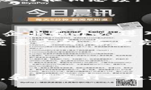 如何邀请好友使用以太坊钱包：详细指南

以太坊钱包, 邀请好友, 加密货币/guanjianci

引言
以太坊（Ethereum）是目前最受欢迎的区块链平台之一，其去中心化的特性使得它成为了加密货币和智能合约的基础。随着以太坊的普及，越来越多的人开始使用以太坊钱包来存储和管理他们的数字资产。在使用这些钱包的过程中，用户常常需要邀请朋友或者家人一同加入这个崭新的数字货币世界。然而，实际操作中如何有效地邀请别人使用以太坊钱包呢？本文将为您提供一个详细的指南。

一、以太坊钱包的基本概念
以太坊钱包是一种用于存储、发送和接收以太币（ETH）及其他基于以太坊平台的代币的工具。它能够让用户与以太坊区块链直接交互，不同于传统银行账户，以太坊钱包更具去中心化特性，用户完全掌控自己的资产。
以太坊钱包主要分为在线钱包、桌面钱包和移动钱包。在线钱包通常更为方便，但安全性较低；桌面钱包和移动钱包则提供了更好的安全保障，适合长期存储资产。

二、为什么要邀请别人使用以太坊钱包
邀请他人加入以太坊网络的理由主要有以下几点：
ul
    listrong降低入门门槛：/strong很多人对加密货币和区块链技术感到陌生，而通过朋友的推荐和引导，可以减少他们的恐惧感，降低学习成本。/li
    listrong增强网络效应：/strong以太坊是一个去中心化的平台，其价值受到使用人数的影响。邀请更多人使用以太坊钱包，将有助于提升网络的整体价值。/li
    listrong共同体验和分享：/strong通过邀请朋友加入，用户可以一同体验加密货币的投资机会，分享交易经验，互相帮助，共同进步。/li
/ul

三、如何有效邀请朋友使用以太坊钱包
1. strong选择合适的钱包：/strong在邀请朋友之前，你需要对市场上不同类型的以太坊钱包有一个清晰的了解。根据他们的需求推荐合适的钱包，例如：Coinbase、MetaMask、MyEtherWallet等。
2. strong分享经验与操作步骤：/strong在邀请时，分享自己使用以太坊钱包的经验可以提高对方的兴趣。同时，可以提供简单易懂的操作步骤，比如如何创建钱包、如何购买ETH等。
3. strong表达使用价值：/strong告诉朋友使用以太坊钱包的具体好处，比如，怎样通过小额投资获得收益，如何参与DeFi项目等。
4. strong组织相关活动：/strong可以考虑举办一些线上线下的交流活动，邀请朋友一同参加，这样不仅能提升他们对以太坊的兴趣，还能加深关系。
5. strong使用社交媒体传播：/strong通过社交媒体如微信、微博、Facebook等，分享关于以太坊的知识和个人故事，吸引更多人关注和加入。

四、常见问题解析

1. 如何选择一个安全的以太坊钱包？
选择一个安全的以太坊钱包是每位用户在入门时需要重点考虑的问题。首先，用户应当了解不同钱包的安全性。一般来说，硬件钱包（如Ledger, Trezor）提供了最高级别的安全性，因为它们不会连接到互联网，极大地降低了黑客攻击的风险。而在线钱包和移动钱包则容易受到网络攻击的威胁。
其次，检查钱包提供商的信誉和用户评价非常重要。一些钱包可能会因为监管问题或技术漏洞而遭受批评，选择知名度高、评价好的钱包会更让人放心。
最后，确保钱包提供有多重认证功能，增加额外的安全层，防止未授权访问。此外，定期备份钱包数据和私钥也是确保资产安全必要措施。

2. 如何确保以太坊资产的安全？
为确保以太坊资产的安全，用户应当采取多种措施。第一，确保使用复杂且独特的密码，并定期更新。这能有效防止他人通过暴力破解获得访问权限。
第二，尽量使用硬件钱包来存储大额资产，避免将所有资产放在一个地方。在进行交易时，尽量选择在安全的环境下进行，避免使用公共网络连接。
第三，警惕钓鱼攻击和诈骗活动，特别是在接收到不明链接或电子邮件时，务必要谨慎，避免输入个人信息。
第四，定期关注钱包和区块链的更新，确保自己的钱包软件为最新版本，以避免技术漏洞带来的风险。

3. 如何向朋友推荐以太坊钱包？
向朋友推荐以太坊钱包时，应选择一个合适的时机和氛围。在适合的社交场合，可以轻松地将话题引入加密货币。首先，向朋友介绍基本的以太坊知识，包括它的功能和现状。其次，分享自身的使用经历，讲述你在使用以太坊钱包时的成功案例或者有趣的故事，这能增添吸引力。
你还可以准备一个简单的入门指南，告诉他们如何下载钱包、创建账户、购买以太坊以及如何进行交易。如果朋友表现出兴趣，可以考虑提供一个“学习小组”或共同进行一些小额投资的机会。通过团体活动的方式，能够增进大家的理解和兴趣。

4. 邀请好友时可能遇到的困难及如何克服？
在邀请朋友使用以太坊钱包的过程中，可能会遇到一些困难，如朋友的拒绝、疑虑以及对加密货币的误解。首先，面对拒绝，用户应保持耐心，了解对方的顾虑可能是对市场的波动性、缺乏信任或是不够了解等。
其次，可以通过补充资料、推荐书籍或视频等方式，帮助他们理解市场。提供成功案例也是一个好办法，让朋友看到实际的收益可能。在交流过程中，尊重朋友的观点与意见，避免强迫或过于积极的推销态度。
最后，邀请朋友一起体验，比如共同购入少量以太坊，见证过程中的变化与收益，也能激发他们的兴趣。

5. 以太坊钱包的未来发展趋势是什么？
以太坊钱包的未来发展趋势与区块链技术的进步息息相关。随着以太坊网络的不断升级，例如即将到来的以太坊2.0版本，预计将大幅提升网络的处理速度和可扩展性。此外，随着越来越多的企业和个人进入加密市场，钱包的用户基数也将不断扩大。
未来，随着数字货币逐步走向主流，钱包的功能将不断丰富。除了基本的存储和交易功能外，将会加入更多的功能，比如与DeFi协议的无缝整合、NFT的支持等。此外，安全性将成为钱包发展的重要方向，各类先进的加密技术和认证方式将不断涌现，以保护用户资产。
总之，以太坊钱包作为数字资产管理的重要工具，其重要性和相关功能将随着区块链技术的进步而不断发展。

结语
随着数字货币的迅猛发展，以太坊钱包的使用也逐渐普及。通过本文，我们为您详细介绍了如何邀请好友使用以太坊钱包的方式，以及面临的诸多问题。敬请关注，以把握这场加密货币的浪潮，和朋友们一起走向未来的金融生态。