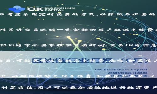 jiaotiTPWallet手续费的计算方法详解/jiaoti
TPWallet, 手续费, 计算, 加密货币, 钱包/guanjianci

随着区块链技术的发展，加密货币的使用日益普及，越来越多的用户开始关注如何选择合适的钱包来管理他们的数字资产。其中，TPWallet凭借其安全性和多功能性，成为了很多用户的选择。然而，用户在使用TPWallet进行交易时，手续费的计算方法常常引发关注。本文将详细探讨TPWallet的手续费计算方法，分析影响手续费的因素，并解答用户在使用过程中可能遇到的相关问题。

什么是TPWallet？
TPWallet是一款支持多种加密货币的数字钱包，致力于为用户提供安全、便捷的交易体验。TPWallet不仅支持常见的比特币、以太坊等主流数字货币，还支持多种ERC20及其他标准的代币。用户通过TPWallet，可以方便地进行资产管理、交易及兑换。

TPWallet手续费的构成
在了解TPWallet的手续费计算方法之前，首先需要明确手续费的构成。TPWallet的手续费主要由以下几个部分组成：
ul
    listrong网络手续费：/strong即为区块链网络在处理交易时所收取的费用。这部分费用是由交易的复杂度、交易数据大小等因素决定的，在不同的网络条件下可能会有所变化。/li
    listrong平台手续费：/strongTPWallet可能会根据用户的交易金额收取一定比例的服务费用。这部分费用通常会在交易所及钱包中有所提示。/li
/ul

TPWallet手续费的计算方法
在TPWallet中，手续费的计算主要基于用户选择的交易类型和当前的网络状态。为了计算手续费，用户需关注以下几个方面：
ul
    listrong交易金额：/strong手续费通常是固定比例。例如，对于某些加密货币，TPWallet可能会收取0.1%至0.5%的服务费用。/li
    listrong网络状况：/strong在网络繁忙时，手续费往往会上升，反之则会下降。因此，用户在进行交易前可以查看网络当前的拥堵情况来决定是否立即进行交易。/li
    listrong优先级设置：/strongTPWallet允许用户设置交易的优先级，优先级高的交易将在网络中获得更快的处理速度，对应的手续费也会相应增加。/li
/ul

TPWallet手续费的支付方式
在TPWallet中，手续费通常是从用户的交易金额中直接扣除的。这意味着用户在发起交易时，系统会自动计算并扣除相应的手续费，剩余部分将作为用户实际接收的金额。

影响TPWallet手续费的因素
TPWallet手续费的高低受到多种因素的影响，主要包括：
ul
    listrong交易类型：/strong不同类型的交易，所需手续费有显著的差别。例如，快速交易所需的手续费一般较高。/li
    listrong市场波动：/strong由于加密货币市场价格变化剧烈，许多加密货币在高峰期的交易量激增，进而导致网络拥挤，手续费上升。/li
    listrong交易时间：/strong用户选择交易的时间也会影响手续费。例如，在网络使用高峰期，手续费通常比较高。/li
    listrong地区差异：/strong有些国家对于数字资产的交易和手续费有不同的规定，这可能会影响手续费的计算。/li
/ul

常见问题解答
1. 如何设置更低的手续费？
在TPWallet中，用户可以通过调整交易的优先级以及选择合适的交易时间来手续费。一般来说，选择在网络不拥堵的时段进行交易会享受到较低的手续费。此外，用户可以考虑采用定时交易的方式，以降低不必要的费用支出。
对于需要频繁交易的用户，可以考虑选择一些手续费较低的交易所或钱包作为替代，确保在交易过程中减少手续费的支出。

2. TPWallet手续费有哪些优惠政策？
TPWallet可能会根据用户的交易历史、资产规模或者推荐新用户等情况提供一些手续费优惠政策。例如，对于新用户，TPWallet可能会在前几笔交易中减免手续费，或者对累计交易达到一定金额的用户提供手续费折扣。
此外，关注TPWallet的官方公告，用户也能获取到最新的活动信息，及时享受各种优惠措施。

3. 如果手续费计算错误该如何处理？
如果用户在TPWallet中发现手续费计算存在错误，首先应核对交易记录，确认计算是否与系统显示相符。如果确认存在错误，用户应联系TPWallet客服进行投诉和咨询。他们通常会要求提供交易时间、交易ID等信息来进行进一步核实。
在向客服反馈的问题中，详细说明情况通常能够加速问题的解决处理。通过官方渠道上报问题是维护自身权益的有效途径。

4. 手续费与交易速度有什么关系？
在TPWallet中，手续费与交易速度是成正比关系。一般情况下，用户支付的手续费越高，网络优先级越高，交易被矿工打包的速度也会越快。因此，如果用户希望尽快完成交易，可能需要适当提高手续费。反之，如果用户愿意等待，选择较低的手续费可能会导致交易处理速度变慢。
这种机制反映了区块链网络的运作原理，多数区块链网络（如以太坊）会优先处理那些支付较高手续费的交易。

5. TPWallet是否支持多种支付方式来支付手续费？
TPWallet目前主要通过所持有的加密货币来支付手续费。在进行交易时，系统会自动从用户指定的资产中扣除相应的手续费。这意味着用户需要在钱包中保持足够的资产，以确保能够支付手续费。如果资产不足，交易将无法完成。
用户在进行交易前可以自行选择用哪种加密货币支付手续费，因此选择持有手续费较低的加密货币是减少手续费支出的一个有效策略。

总结来说，TPWallet的手续费构成较为复杂，受到多种因素的影响。用户在使用时需要多加留意，灵活运用各种策略来管理手续费，尽量降低交易成本。通过了解手续费的计算方法，用户可以更加有效地进行数字资产管理，从而提升在TPWallet中的交易体验。