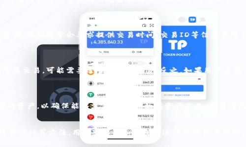 jiaotiTPWallet手续费的计算方法详解/jiaoti
TPWallet, 手续费, 计算, 加密货币, 钱包/guanjianci

随着区块链技术的发展，加密货币的使用日益普及，越来越多的用户开始关注如何选择合适的钱包来管理他们的数字资产。其中，TPWallet凭借其安全性和多功能性，成为了很多用户的选择。然而，用户在使用TPWallet进行交易时，手续费的计算方法常常引发关注。本文将详细探讨TPWallet的手续费计算方法，分析影响手续费的因素，并解答用户在使用过程中可能遇到的相关问题。

什么是TPWallet？
TPWallet是一款支持多种加密货币的数字钱包，致力于为用户提供安全、便捷的交易体验。TPWallet不仅支持常见的比特币、以太坊等主流数字货币，还支持多种ERC20及其他标准的代币。用户通过TPWallet，可以方便地进行资产管理、交易及兑换。

TPWallet手续费的构成
在了解TPWallet的手续费计算方法之前，首先需要明确手续费的构成。TPWallet的手续费主要由以下几个部分组成：
ul
    listrong网络手续费：/strong即为区块链网络在处理交易时所收取的费用。这部分费用是由交易的复杂度、交易数据大小等因素决定的，在不同的网络条件下可能会有所变化。/li
    listrong平台手续费：/strongTPWallet可能会根据用户的交易金额收取一定比例的服务费用。这部分费用通常会在交易所及钱包中有所提示。/li
/ul

TPWallet手续费的计算方法
在TPWallet中，手续费的计算主要基于用户选择的交易类型和当前的网络状态。为了计算手续费，用户需关注以下几个方面：
ul
    listrong交易金额：/strong手续费通常是固定比例。例如，对于某些加密货币，TPWallet可能会收取0.1%至0.5%的服务费用。/li
    listrong网络状况：/strong在网络繁忙时，手续费往往会上升，反之则会下降。因此，用户在进行交易前可以查看网络当前的拥堵情况来决定是否立即进行交易。/li
    listrong优先级设置：/strongTPWallet允许用户设置交易的优先级，优先级高的交易将在网络中获得更快的处理速度，对应的手续费也会相应增加。/li
/ul

TPWallet手续费的支付方式
在TPWallet中，手续费通常是从用户的交易金额中直接扣除的。这意味着用户在发起交易时，系统会自动计算并扣除相应的手续费，剩余部分将作为用户实际接收的金额。

影响TPWallet手续费的因素
TPWallet手续费的高低受到多种因素的影响，主要包括：
ul
    listrong交易类型：/strong不同类型的交易，所需手续费有显著的差别。例如，快速交易所需的手续费一般较高。/li
    listrong市场波动：/strong由于加密货币市场价格变化剧烈，许多加密货币在高峰期的交易量激增，进而导致网络拥挤，手续费上升。/li
    listrong交易时间：/strong用户选择交易的时间也会影响手续费。例如，在网络使用高峰期，手续费通常比较高。/li
    listrong地区差异：/strong有些国家对于数字资产的交易和手续费有不同的规定，这可能会影响手续费的计算。/li
/ul

常见问题解答
1. 如何设置更低的手续费？
在TPWallet中，用户可以通过调整交易的优先级以及选择合适的交易时间来手续费。一般来说，选择在网络不拥堵的时段进行交易会享受到较低的手续费。此外，用户可以考虑采用定时交易的方式，以降低不必要的费用支出。
对于需要频繁交易的用户，可以考虑选择一些手续费较低的交易所或钱包作为替代，确保在交易过程中减少手续费的支出。

2. TPWallet手续费有哪些优惠政策？
TPWallet可能会根据用户的交易历史、资产规模或者推荐新用户等情况提供一些手续费优惠政策。例如，对于新用户，TPWallet可能会在前几笔交易中减免手续费，或者对累计交易达到一定金额的用户提供手续费折扣。
此外，关注TPWallet的官方公告，用户也能获取到最新的活动信息，及时享受各种优惠措施。

3. 如果手续费计算错误该如何处理？
如果用户在TPWallet中发现手续费计算存在错误，首先应核对交易记录，确认计算是否与系统显示相符。如果确认存在错误，用户应联系TPWallet客服进行投诉和咨询。他们通常会要求提供交易时间、交易ID等信息来进行进一步核实。
在向客服反馈的问题中，详细说明情况通常能够加速问题的解决处理。通过官方渠道上报问题是维护自身权益的有效途径。

4. 手续费与交易速度有什么关系？
在TPWallet中，手续费与交易速度是成正比关系。一般情况下，用户支付的手续费越高，网络优先级越高，交易被矿工打包的速度也会越快。因此，如果用户希望尽快完成交易，可能需要适当提高手续费。反之，如果用户愿意等待，选择较低的手续费可能会导致交易处理速度变慢。
这种机制反映了区块链网络的运作原理，多数区块链网络（如以太坊）会优先处理那些支付较高手续费的交易。

5. TPWallet是否支持多种支付方式来支付手续费？
TPWallet目前主要通过所持有的加密货币来支付手续费。在进行交易时，系统会自动从用户指定的资产中扣除相应的手续费。这意味着用户需要在钱包中保持足够的资产，以确保能够支付手续费。如果资产不足，交易将无法完成。
用户在进行交易前可以自行选择用哪种加密货币支付手续费，因此选择持有手续费较低的加密货币是减少手续费支出的一个有效策略。

总结来说，TPWallet的手续费构成较为复杂，受到多种因素的影响。用户在使用时需要多加留意，灵活运用各种策略来管理手续费，尽量降低交易成本。通过了解手续费的计算方法，用户可以更加有效地进行数字资产管理，从而提升在TPWallet中的交易体验。