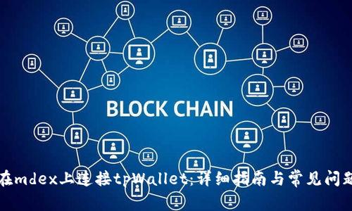 如何在mdex上连接tpWallet：详细指南与常见问题解答