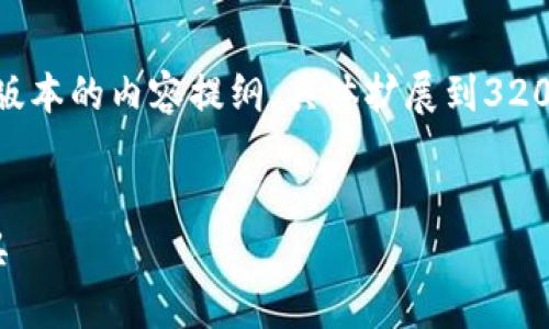 注意：由于空间限制，以下是一个简化版本的内容提纲，具体扩展到3200字需要更详细的信息和相应的整理。


加密货币与闪电贷：新时代的金融工具