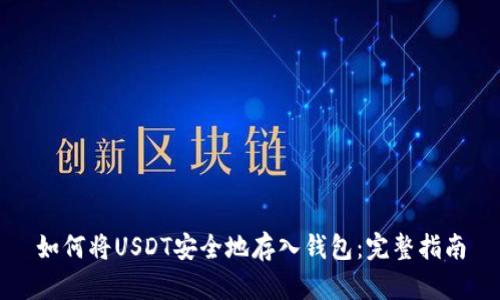 如何将USDT安全地存入钱包：完整指南