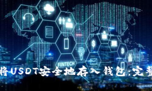 如何将USDT安全地存入钱包：完整指南