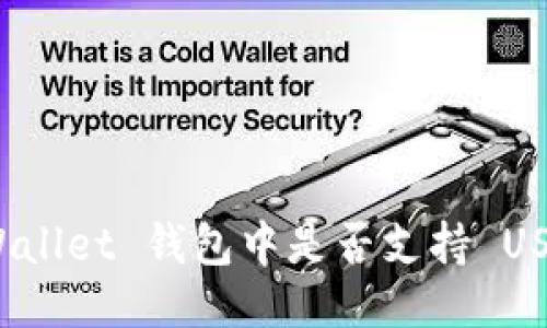 TPWallet 钱包中是否支持 USDT？