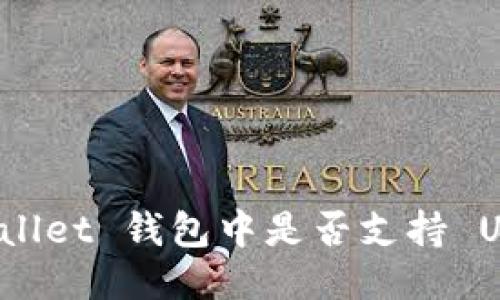 TPWallet 钱包中是否支持 USDT？