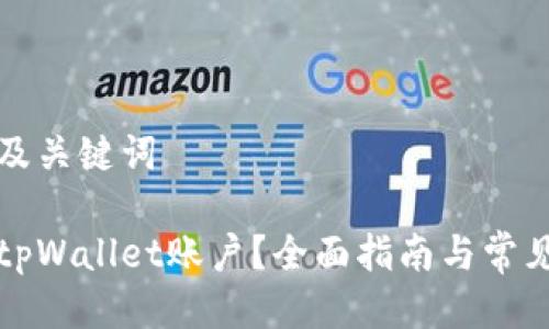 思考的以及关键词

如何注销tpWallet账户？全面指南与常见问题解答