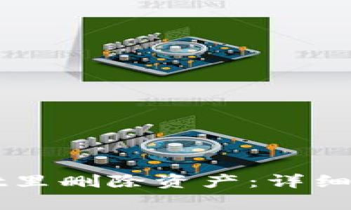 如何在TPWallet里删除资产：详细步骤与注意事项