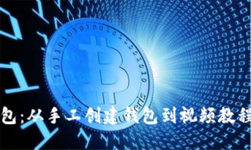 和关键词

全面了解TP钱包：从手工创建钱包到视频教程的一站式指南