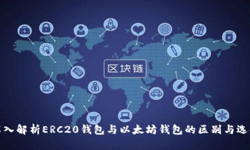 深入解析ERC20钱包与以太坊钱包的区别与选择