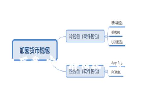 币信冷钱包下载：安全存储数字货币的最佳选择
