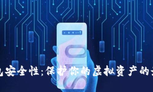 数字钱包安全性：保护你的虚拟资产的最佳实践