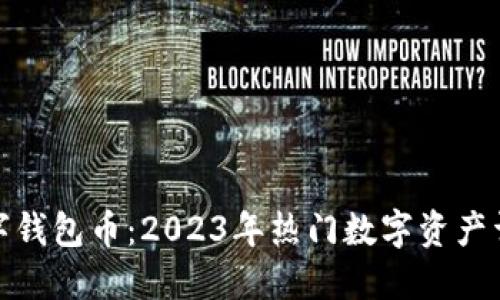 数字钱包币：2023年热门数字资产详解