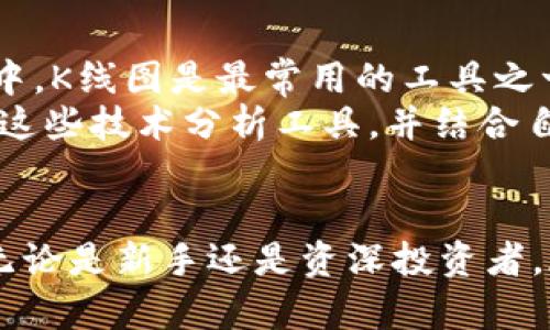   如何投资和交易虚拟币：全面指南 / 
 guanjianci 虚拟币, 投资, 交易, 加密货币 /guanjianci 

引言
随着金融科技的迅猛发展，虚拟币尤其是加密货币已经成为了投资者关注的焦点。从比特币到以太坊，再到新兴的山寨币，虚拟币的种类繁多，市场变化瞬息万变。在这篇文章中，我们将探讨如何有效地投资和交易虚拟币，包括市场分析、选币策略、交易平台的选择等多个方面。

1. 虚拟币的基本知识
在投资之前，我们首先需要了解虚拟币的基本概念以及区别。
虚拟币是指在特定环境下，仅通过电子方式存在的货币，有些是集中管理的（例如，某些平台币），而大多数是去中心化的（如比特币）。去中心化的虚拟币依赖于区块链技术，通过加密算法保障安全性。
比特币是最早也是最具代表性的虚拟币，其余如以太坊、瑞波币、莱特币等则各具特色和用途。选择适合自己的虚拟币进行投资是成功的关键。

2. 市场分析技巧
虚拟币市场波动性极大，因此市场分析至关重要。成功的投资者通常会依赖技术分析和基本面分析相结合的方法。
技术分析主要基于历史价格和交易量数据，通过K线图、均线、相对强弱指数等工具，帮助预测未来价格走势。基本面分析则关注于影响虚拟币价值的因素，如团队、技术、社区活跃度、合作伙伴等。

3. 如何选择合适的交易平台
选择一个合适的交易平台是成功交易的第一步。市场上有很多交易所，包括集中式和去中心化交易所（DEX）。
集中式交易所通常提供更高的流动性和更丰富的交易对，比如币安和火币等。而去中心化交易所则提供更好的隐私保护和控制权，如Uniswap和SushiSwap等。
在选择交易平台时，用户应考虑安全性、手续费、交易对的丰富性、用户体验等因素。

4. 投资策略与风险管理
投资虚拟币需具备科学的投资策略，其中包括分散投资、定投和止损等原则。
分散投资可以有效降低风险，不要把所有资金都投入一种虚拟币。定投则适用于长期看好的虚拟币策略，而止损则是控制损失的有效手段。
此外，投资者还应定期审视自己的投资组合，根据市场变化及时做出调整。

5. 税务问题与合规
不同国家对虚拟币的税务规定有所不同，投资者应关注自己所在国家的相关法规。
在某些国家，虚拟币的交易可能会被视为资本利得税的对象，因此记录所有的交易活动并准确申报是非常重要的。

问题解析

1. 如何选购适合的虚拟币进行投资？
选择适合的虚拟币进行投资需要综合考虑多个因素。首先是市场前景，关注该币的技术团队、用途、以及社区支持。在分析时，可以参考市值、交易活跃度、历史价格走势等数据。
其次，需要对投资者的风险承受能力进行自我评估，低市值的山寨币虽有高风险高收益的潜力，但同时也可能面临失败的风险。因此，建立一个多样化的投资组合可能是明智之举，可以在一定程度上降低风险。

2. 虚拟币交易的基本流程是怎样的？
虚拟币交易的基本流程包括注册账户、完成身份验证、充币、挂单交易、和提币等几个步骤。首先，投资者需要选择一个信誉良好的交易平台，然后注册账户并进行身份验证，确保账户的安全。
接下来，用户需要将法币或其他虚拟币充入自己的交易账户，之后可以选择挂单，也就是设定买入或卖出的价格，进行交易。一旦交易达成，虚拟币将被转入用户的账户中，而用户也可以选择将其提到自己的数字钱包中。

3. 虚拟币的风险有哪些？
投资虚拟币面临的风险包括市场风险、技术风险、合规风险等。市场风险指的是由于市场波动导致投资损失的风险。在虚拟币市场中，由于缺乏成熟的市场机制以及投资者情绪影响，价格波动异常频繁。
技术风险则涉及到平台的安全性、网络的稳定性、智能合约漏洞等。某些项目的技术未成熟或存有漏洞，可能导致资产损失。此外，合规风险是指法律法规可能随时变化，导致虚拟币交易或持有的合法性受到质疑。

4. 如何利用技术分析进行虚拟币交易？
技术分析是一种基于历史价格和交易量数据的研究方法，投资者可以通过各种图表和指标对市场进行分析。在虚拟币交易中，K线图是最常用的工具之一，它能帮助投资者识别市场趋势和反转信号。
此外，移动平均线、相对强弱指数（RSI）、MACD等指标也是分析中常用的工具，可以帮助投资者判断买入或卖出的时机。掌握这些技术分析工具，并结合自己的交易策略，可以提高成功率和获利能力。

结语
虚拟币投资与交易是一门复杂且充满挑战的领域，成功的关键在于了解市场、制定合理的投资策略，以及有效的风险管理。无论是新手还是资深投资者，都应不断学习与更新自己的知识，以应对瞬息万变的市场。希望本文可以为你在虚拟币投资道路上提供帮助与指导。