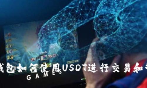 TP钱包如何使用USDT进行交易和管理