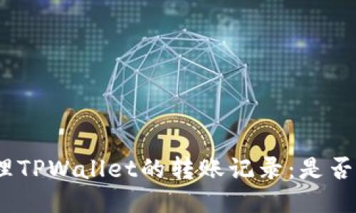 : 如何管理TPWallet的转账记录：是否可以删除？