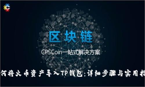 如何将火币资产导入TP钱包：详细步骤与实用指南