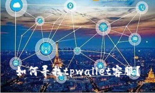 如何寻找tpwallet客服？