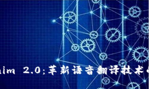 Tokenim 2.0：革新语音翻译技术的未来