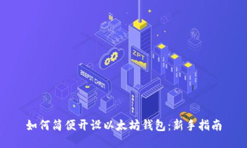 如何简便开设以太坊钱包：新手指南