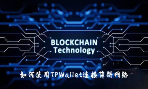 如何使用TPWallet连接薄饼网络