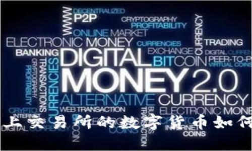  TPWallet中未上交易所的数字货币如何出售？详细指南