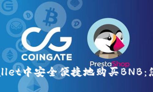 如何在TPWallet中安全便捷地购买BNB：您的全面指南