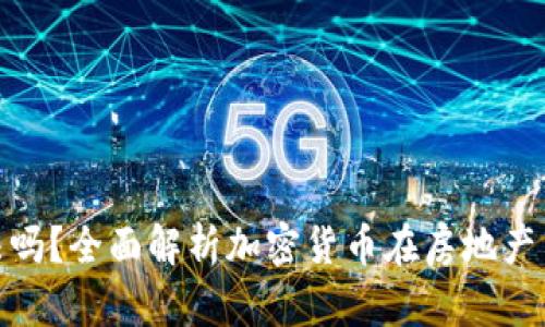 加密货币买房合法吗？全面解析加密货币在房地产交易中的法律地位