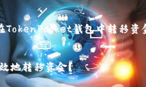 注意：以下内容将提供关于如何在TokenPocket钱包中转移资金的详细指南和相关问题的解答。

:
TokenPocket钱包中如何安全有效地转移资金？