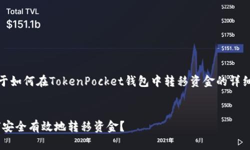 注意：以下内容将提供关于如何在TokenPocket钱包中转移资金的详细指南和相关问题的解答。

:
TokenPocket钱包中如何安全有效地转移资金？