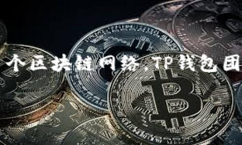 tpwallet是由TP钱包团队运营的。TP钱包（TokenPocket Wallet）是一个多链数字资产钱包，支持以太坊、EOS、TRON等多个区块链网络。TP钱包团队致力于为用户提供安全、便捷、功能丰富的数字资产管理工具，并通过不断更新和迭代，加速区块链技术的普及与应用。

如果您需要了解更多关于TP钱包的具体功能、优势或使用指南，我可以帮您提供详细的介绍。