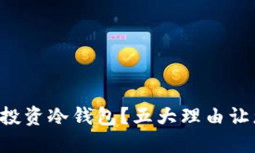 为什么您需要投资冷钱包？五大理由让您不得不考虑！