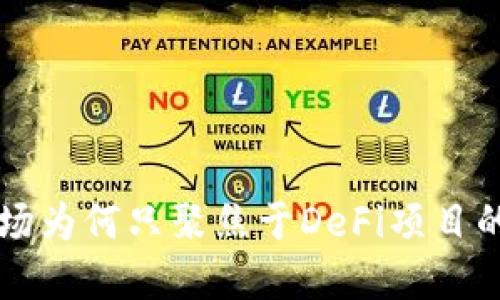 TP钱包市场为何只聚焦于DeFi项目的独特魅力