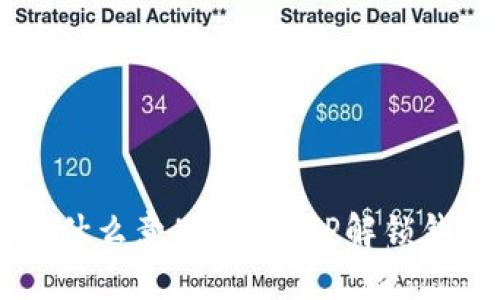 ### TP解锁钱包是什么意思？了解TP解锁钱包的基本概念与应用