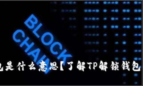 ### TP解锁钱包是什么意思？了解TP解锁钱包的基本概念与应用