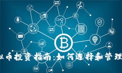 : 2023年虚拟币投资指南：如何选择和管理你的数字资产