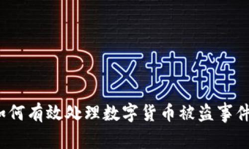 如何有效处理数字货币被盗事件？
