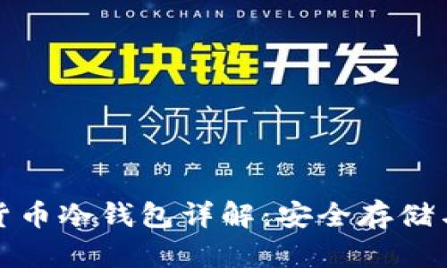 数字加密货币冷钱包详解：安全存储与使用指南