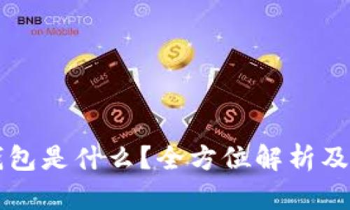 区块链钱包是什么？全方位解析及使用指南
