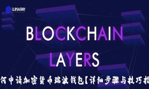   
如何申请加密货币瑞波钱包？详细步骤与技巧指南