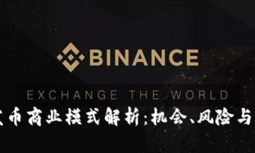 区块链发币商业模式解析：机会、风险与未来发展