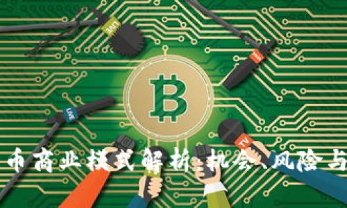 区块链发币商业模式解析：机会、风险与未来发展