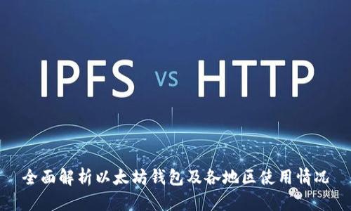 全面解析以太坊钱包及各地区使用情况